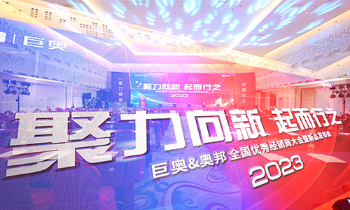 巨奧2023全國經銷商大會精彩紛呈
